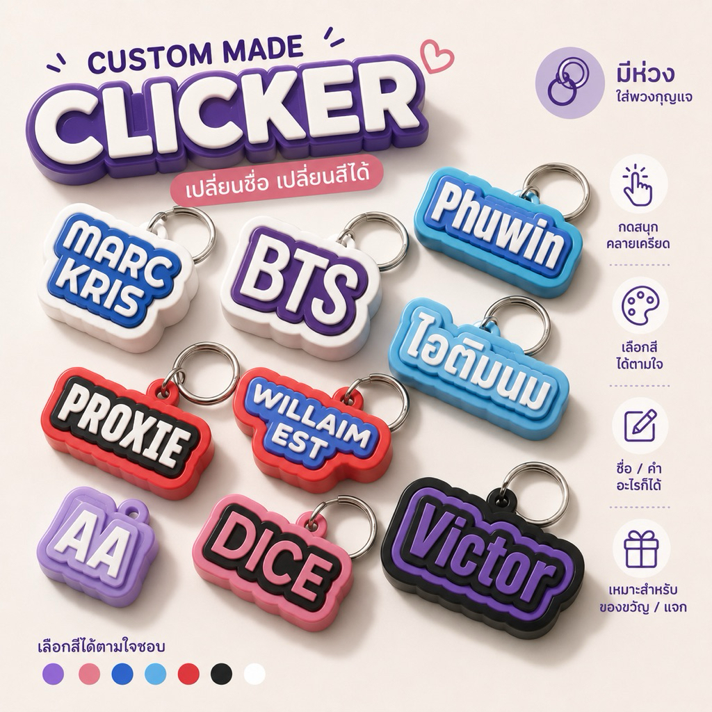 พวงกุญแจกดคลิกเกอร์ สั่งทำ งานด่วน ของแจกหน้าคอน ของที่ระลึก fidget clicker คลายเครียด