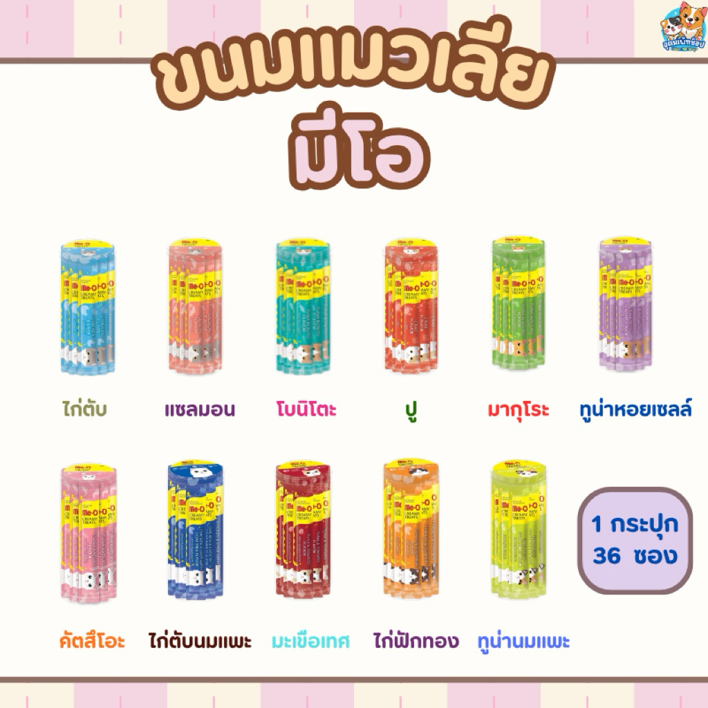 ขนมแมวเลียมีโอ 1 กระปุก ( 36 ซอง )สนข