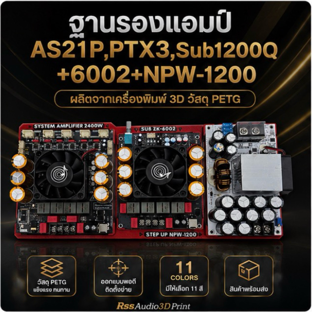 ฐานรองแอมป์ AS21P,Aptx3,Sub1200Q+6002+สเตปอัพ ชิ้นงาน3D มีหลายสี เท่ๆ มีน็อตให้ฟรี งานDIY