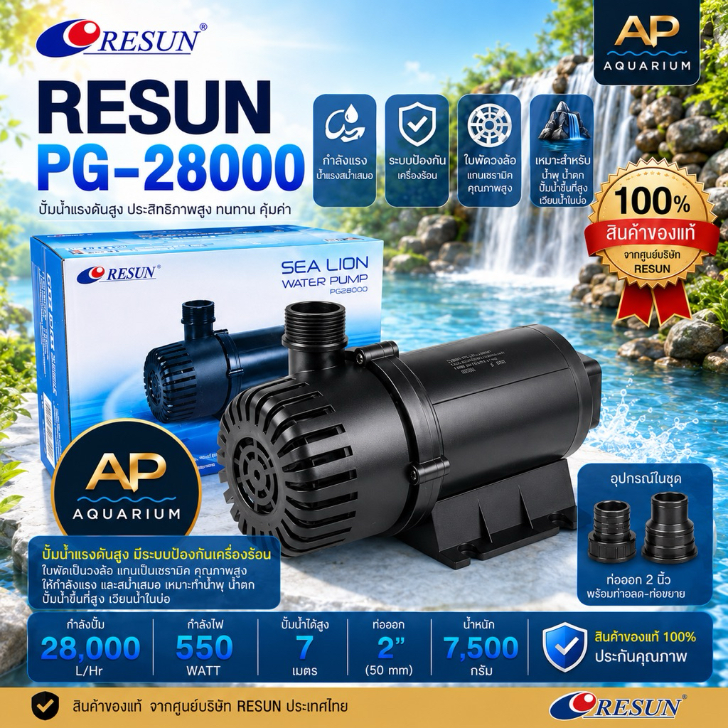 RESUN PG-28000 ปั๊มน้ำหมุนเวียน 550w ปั๊มน้ำ 7 เมตร ของศูนย์ไทย 100% ปลั๊ก 2 ขามีสายดิน RS สีทอง