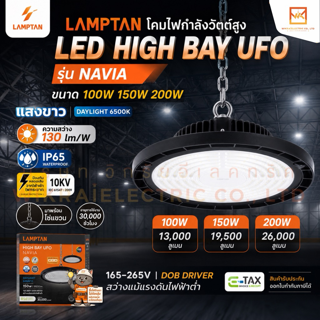 LAMPTAN โคมไฟกำลังวัตต์สูง LED High Bay UFO NAVIA ขนาด 100w 150w 200w แสงขาว โคมไฮเบย์