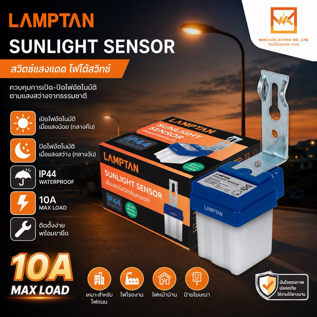 LAMPTAN สวิตช์แสงแดด โฟโต้สวิทช์ Photo Switch 10A รุ่น SUNLIGHT SENSOR