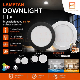 LAMPTAN โคมดาวไลท์ ติดลอย สีขาว และสีดำ รุ่น FIX LED ติดลอยหน้ากลม 12W 6” 18W 8” โคมเพดาน โคมติดลอย โคมไฟLED