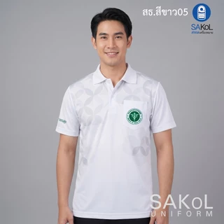 SAKOL เสื้อโปโลพิมพ์ลาย 05 สธ สีขาว ตราสาธารณสุข โปโลสาสุข เสื้อสีขาว ขาว