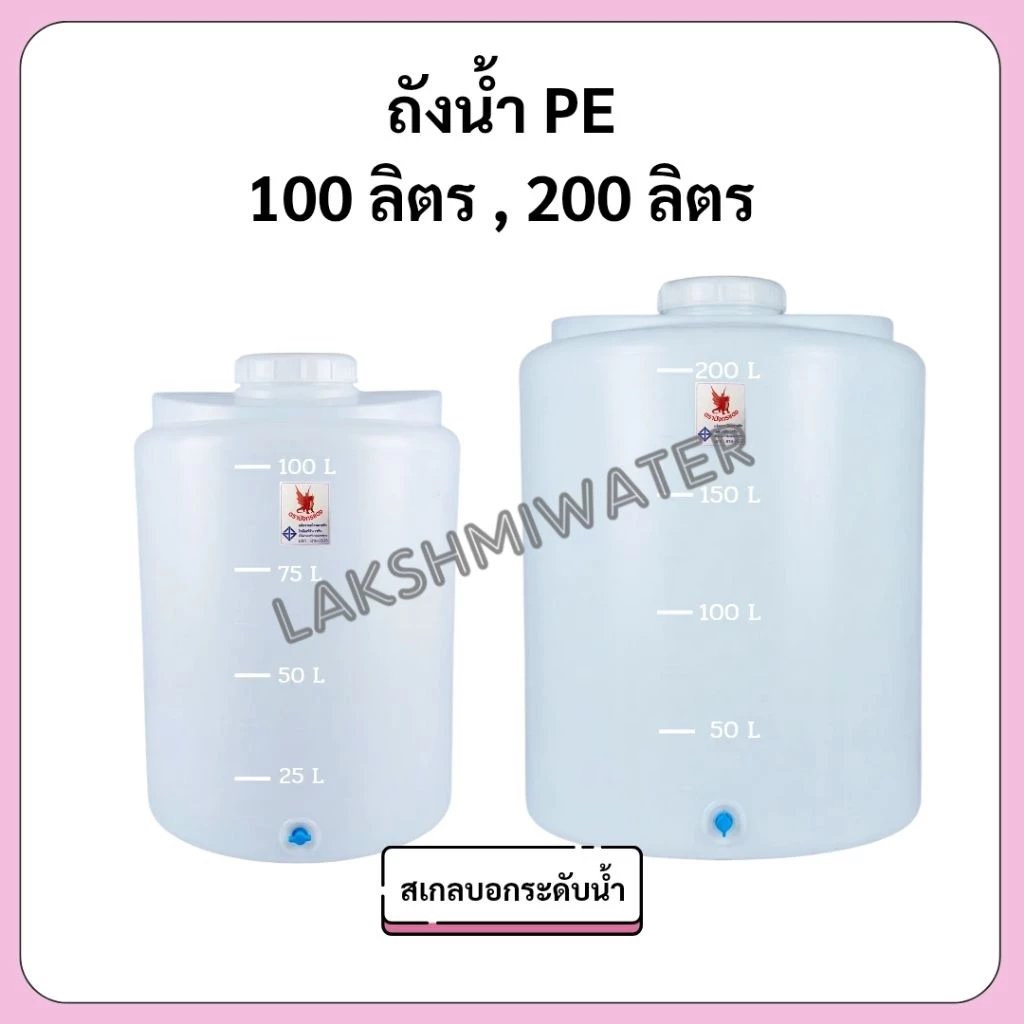 ถังน้ำ PE 100 ลิตร 200 ลิตร ถังเก็บน้ำ สินค้าใหม่ มือ 1 ส่งจากโรงงาน