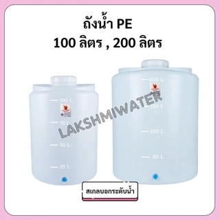 ถังน้ำ PE 100 ลิตร 200 ลิตร ถังเก็บน้ำ สินค้าใหม่ มือ 1 ส่งจากโรงงาน
