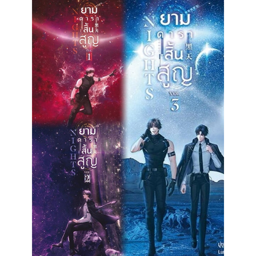 Nights ยามดาราสิ้นสูญ 3 เล่มจบ (ได้ทั้ง 3 เล่ม)