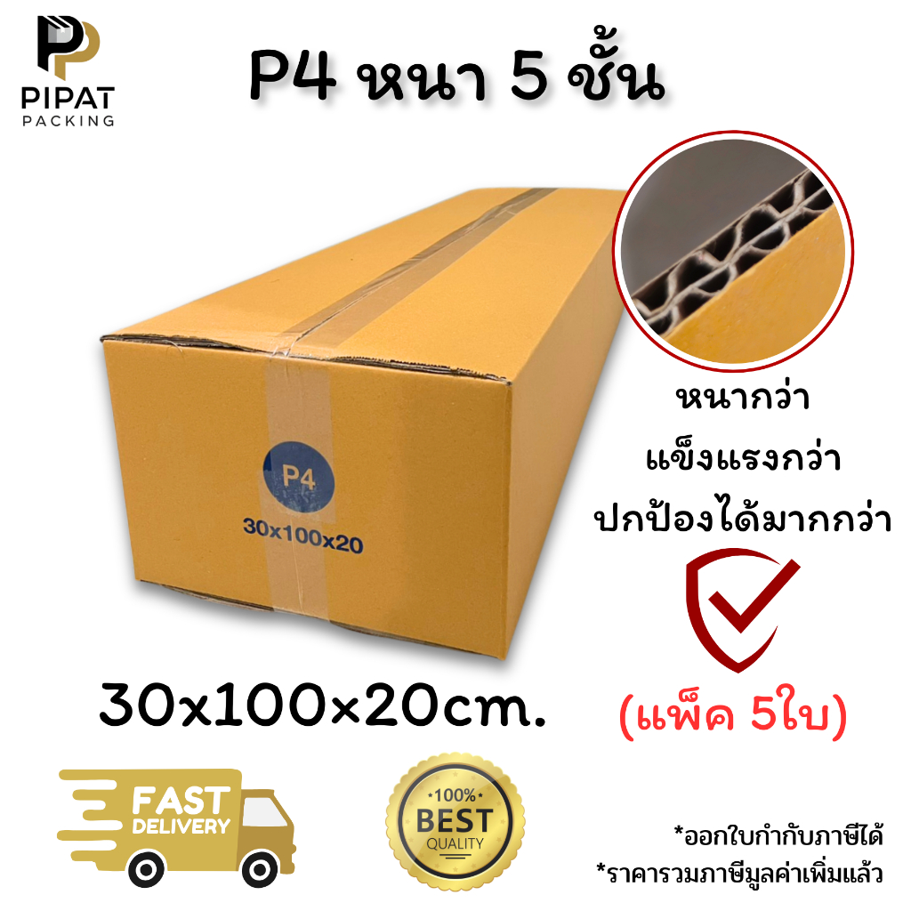 กล่องเบอร์ P4 หนา 5 ชั้น ผิว KA125 แข็งแรง รองรับน้ำหนักได้ดี กล่อง P4