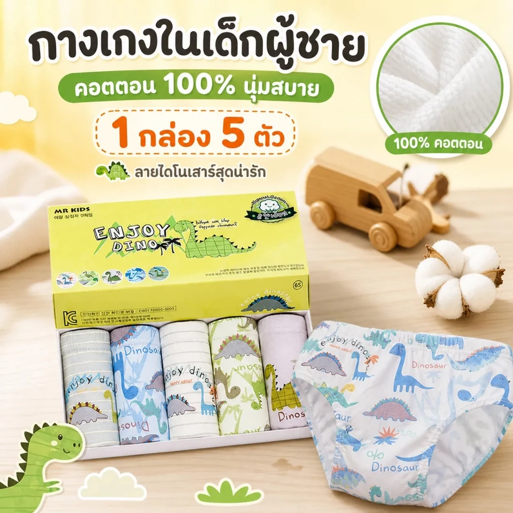 กางเกงในเด็กผู้ชาย 5ตัว ลายไดโนเสาร์ ผ้าฝ้าย100% ระบายอากาศดี พร้อมส่ง ไซส์ 3-10ขวบ