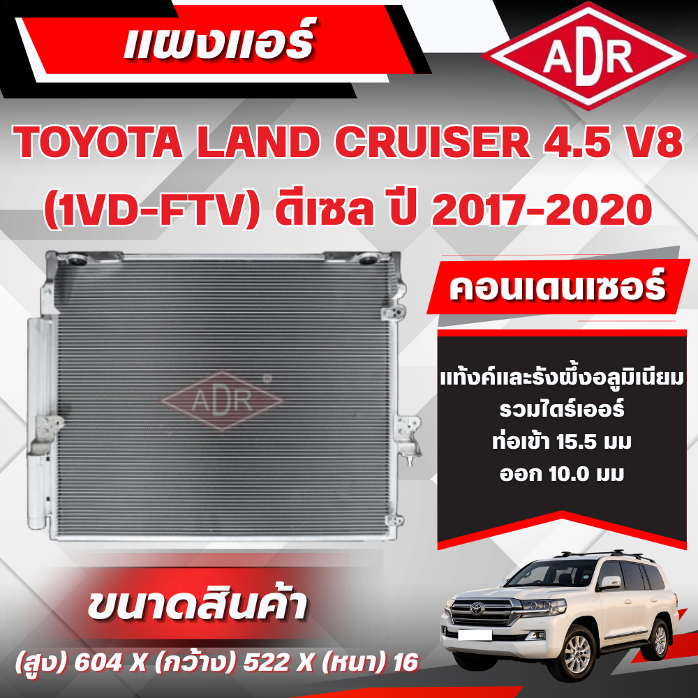 ADR แผงแอร์ (CONDENSER) TOYOTA LAND CRUISER 4.5 V8 VDJ200 (1VD-FTV) ดีเซล ปี 2017-2020