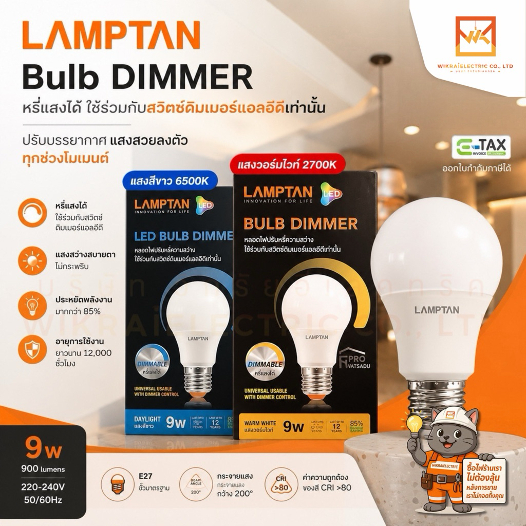 LAMPTAN หลอดไฟหรี่แสง LED Bulb Dimmer 9w ใช้กับสวิทช์ดิมเมอร์