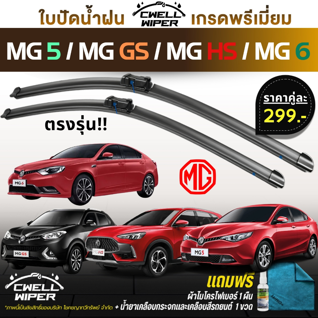 [ส่งไว] ใบปัดน้ำฝน MG 5 , MG 6 , MG GS , MG HS ของแท้ ตรงรุ่น พร้อมแถมฟรี ผ้าไมโครไฟเบอร์ 1 ผืน