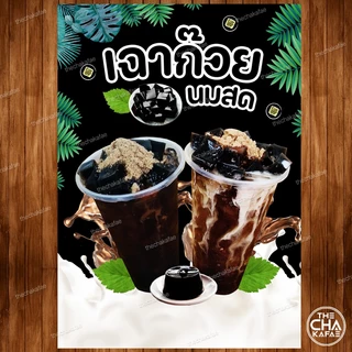 (เฉาก๊วย) ป้ายเมนูเครื่องดื่มขนาด A4 เคลือบใสแข็ง