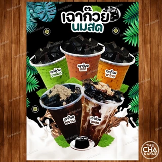 (เฉาก๊วย) ป้ายเมนูเครื่องดื่มขนาด A4 เคลือบใสแข็ง