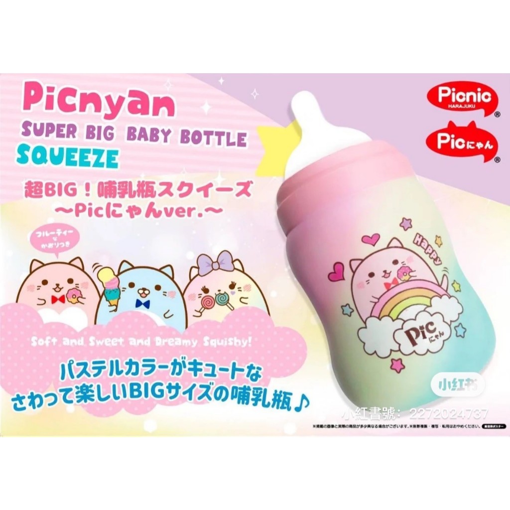 Picnyan สกุชชี่ขวดนมจับโบ้ สุดอลังง