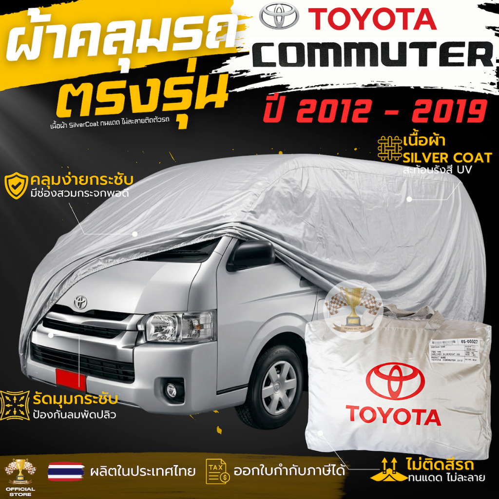ผ้าคลุมรถ Toyota Commuter 2005 - 2019 เนื้อผ้าSilver Coat 190Cทนแดด ไม่ละลาย TOYOTA COMMUTER ผ้าคลุมรถยนต์