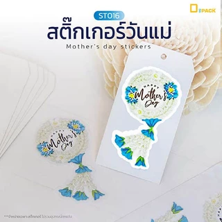 ST016 สติ๊กเกอร์วันแม่ /สติ๊กเกอร์ไดคัท สติ๊กเกอร์ ลายน่ารัก สติ๊กเกอร์ตกแต่ง / depack