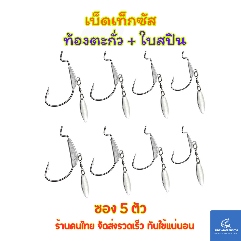 ตัวเบ็ดเท็กซัส ท้องตะกั่ว + ใบสปินเนอร์ (ซอง 5 ตัว) ใช้กับเหยื่อ ปลายาง หนอนยาง
