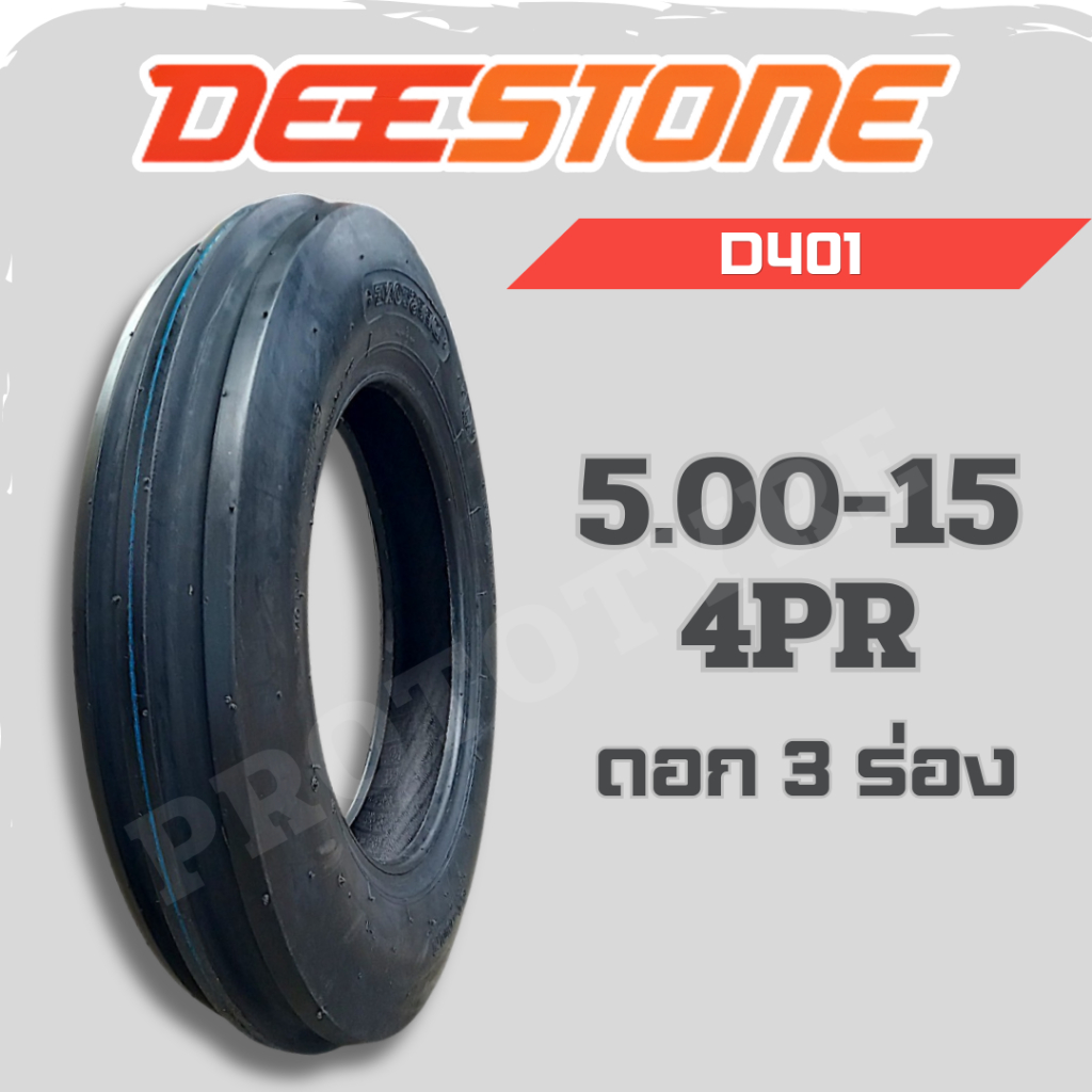 ยางรถไถ 5.00-15 4PR ยี่ห้อ Deestone รุ่น D401-01 ยางล้อหน้าดอก 3 ร่อง