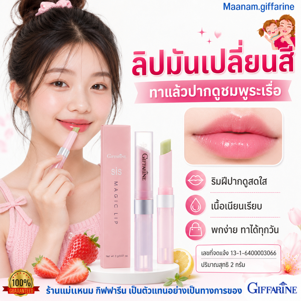 ลิปมัน ลิปsis ลิปมันเปลี่ยนสี ลิปมันกิฟฟารีน GIFFARINE กลิ่นสตอเบอรี่ กลิ่นมะนาว