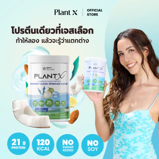 PLANT X โปรตีนพืชสำหรับผู้หญิง No Soy มีให้เลือกหลายรสชาติ กลืนง่าย ไม่ฝืดคอ