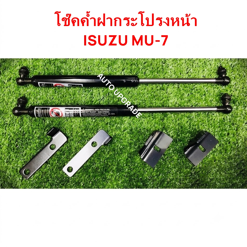โช๊คค้ำฝากระโปรงหน้า โช๊คกระโปรงหน้า ISUZU MU-7 MU7