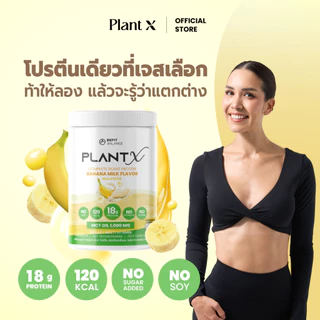 PLANT X โปรตีนพืชสำหรับผู้หญิง No Soy มีให้เลือกหลายรสชาติ กลืนง่าย ไม่ฝืดคอ