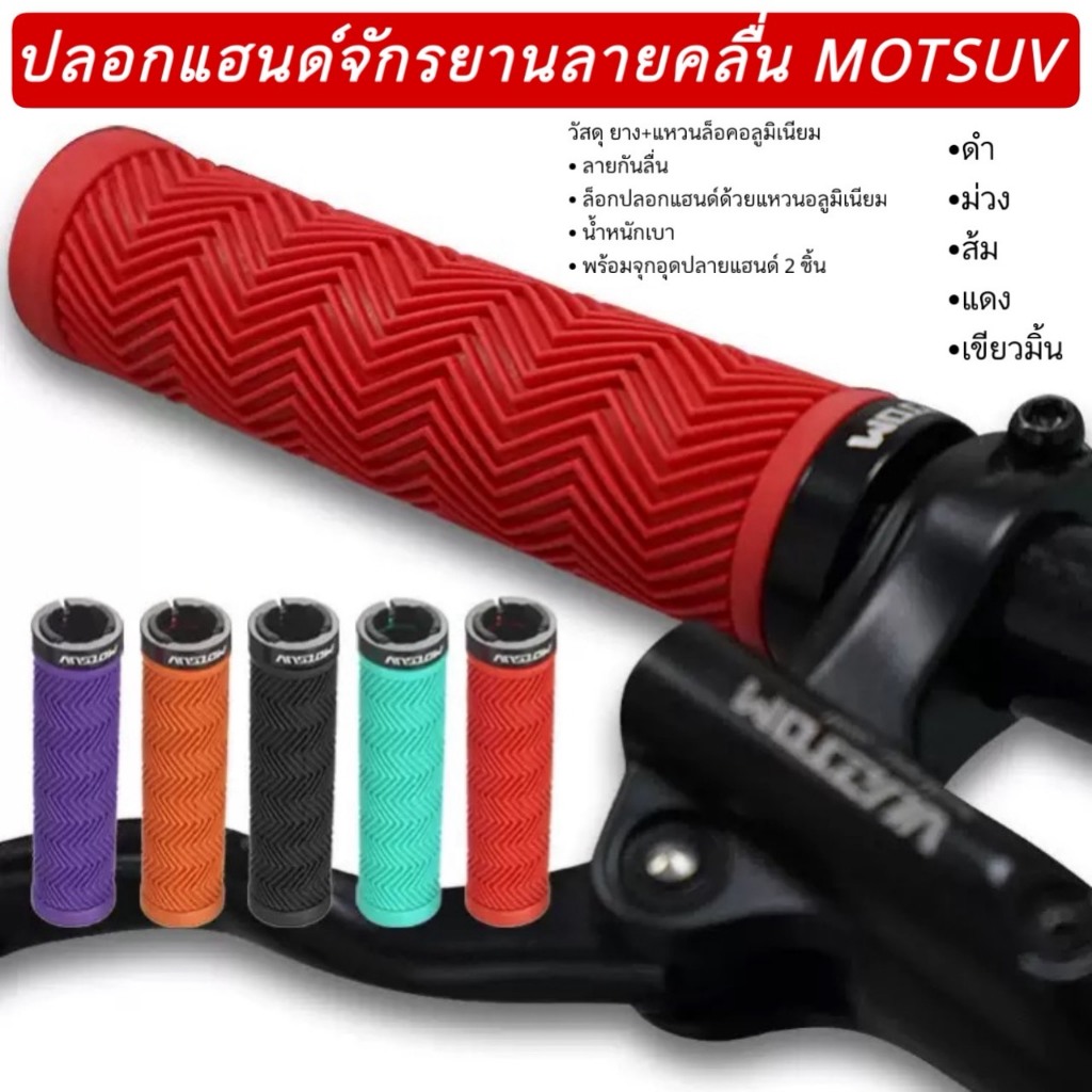 ปลอกแฮนด์จักรยานลายคลื่น MOTSUV (Water Ripple Lock-On Grip)