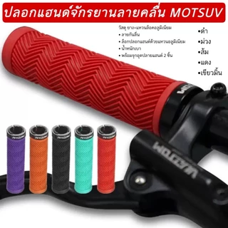 ปลอกแฮนด์จักรยานลายคลื่น MOTSUV (Water Ripple Lock-On Grip)