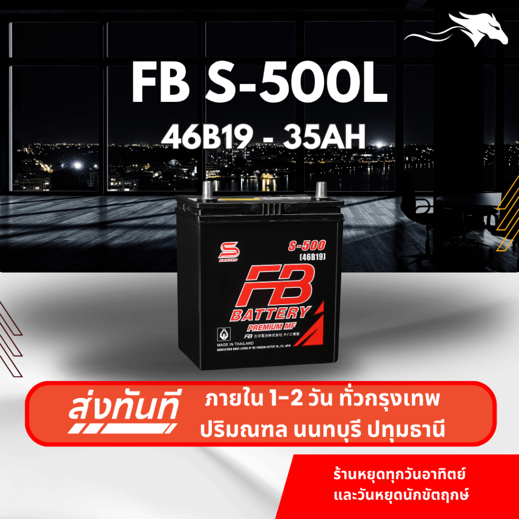 (ส่งด่วน) แบตเตอรี่รถยนต์ FB Battery S500L (46B19L) 35Ah | เหมาะกับ City / Jazz | รับประกัน 1 ปี