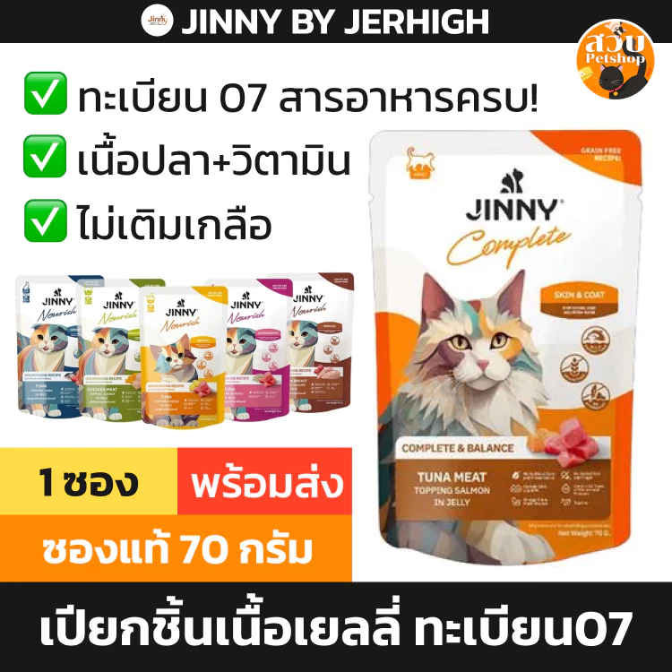 (ล็อตใหม่ ซอง) JINNY อาหารเปียก อาหารเปียกแมว ทะเบียน 07 Complete ลูกแมว แมวแก่ ไม่เติมเกลือ สารอาหารครบ 1 ซอง