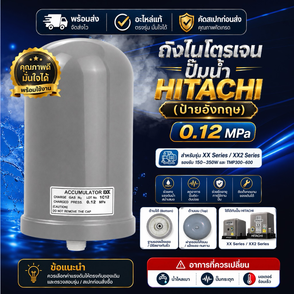 แท้💯 ส่งไว ถังแรงดันไนโตรเจน HITACHI EKK 0.12MPa(อังกฤษ) ปั๊มน้ำฮิตาชิ XX Series / XX2 Series อะไหล่แท้ พร้อมใช้งาน