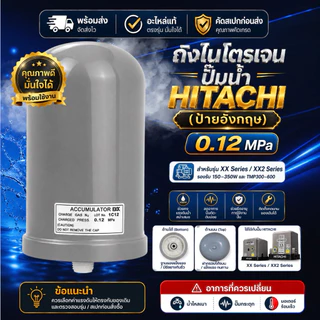 แท้💯 ส่งไว ถังแรงดันไนโตรเจน HITACHI อะไหล่ปั๊มน้ำ (แก้ปั๊มตัดบ่อย ปั๊มกระตุก) 0.12 MPa รุ่น EKK ( ป้ายอังกฤษ )