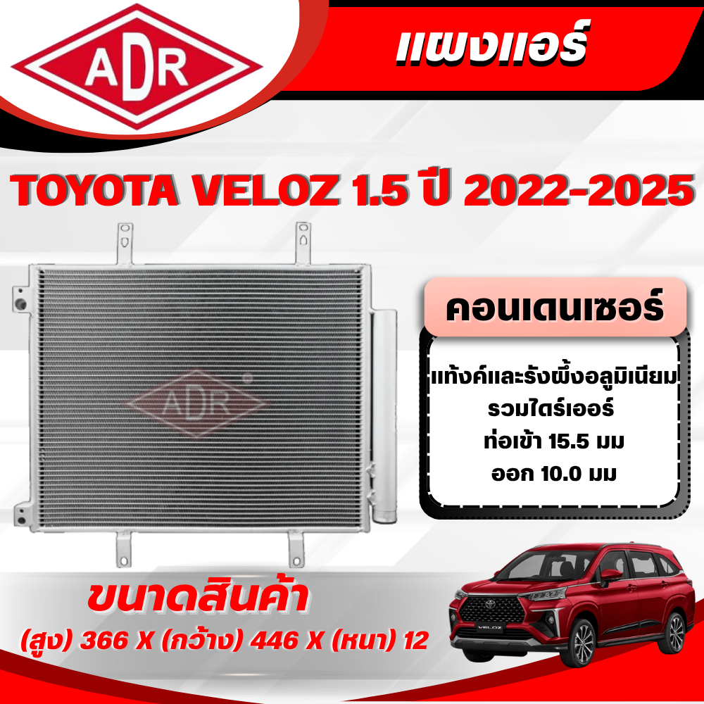 ADR แผงแอร์ (CONDENSER) TOYOTA VELOZ 1.5 (2NR-VE) เบนซิน ปี 2022-2025