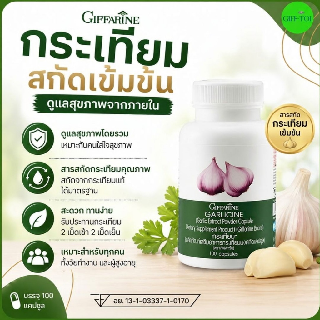 กระเทียม กิฟฟารีน กระเทียมสกัด เสริมภูมิคุ้มกัน ต้านหวัด