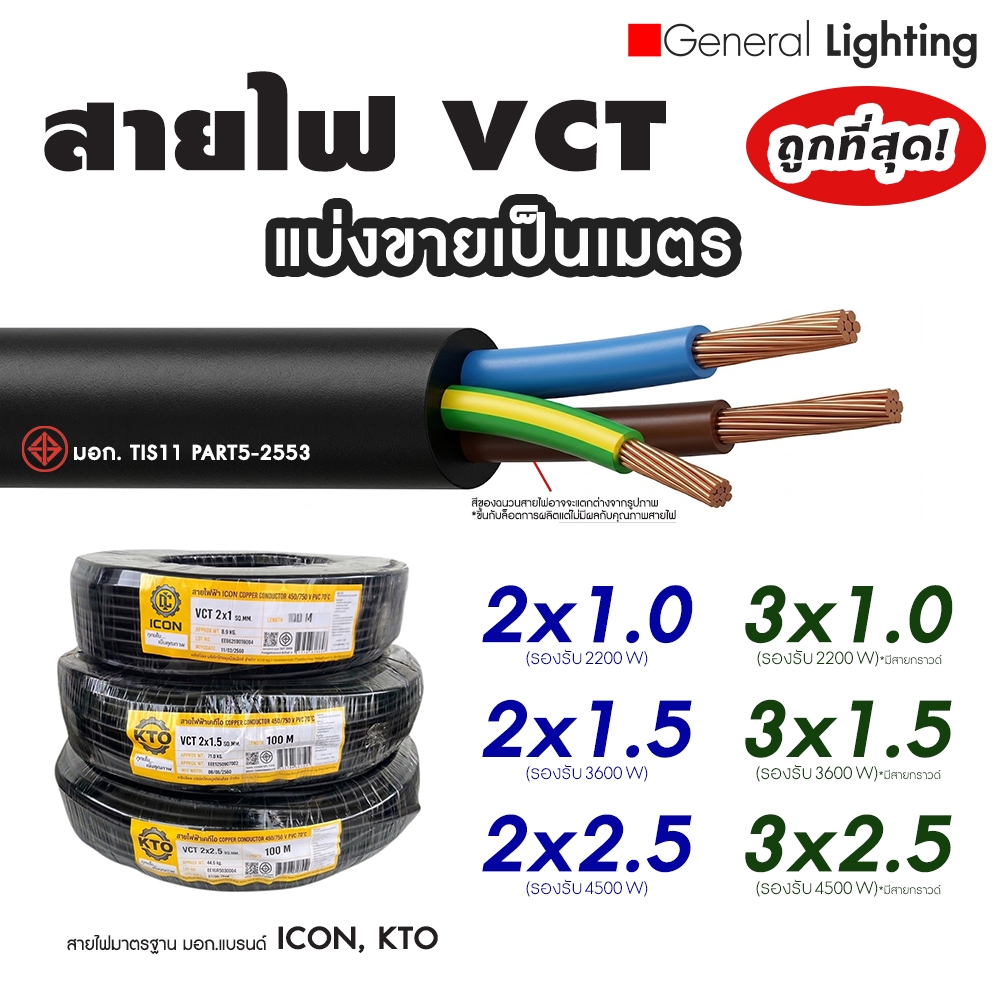สายไฟ VCT IEC53 แบ่งขายเป็นเมตร 2x1 2x1.5 2x2.5 3x1 3x1.5 3x2.5 ยี่ห้อ ICON, KTO มอก.