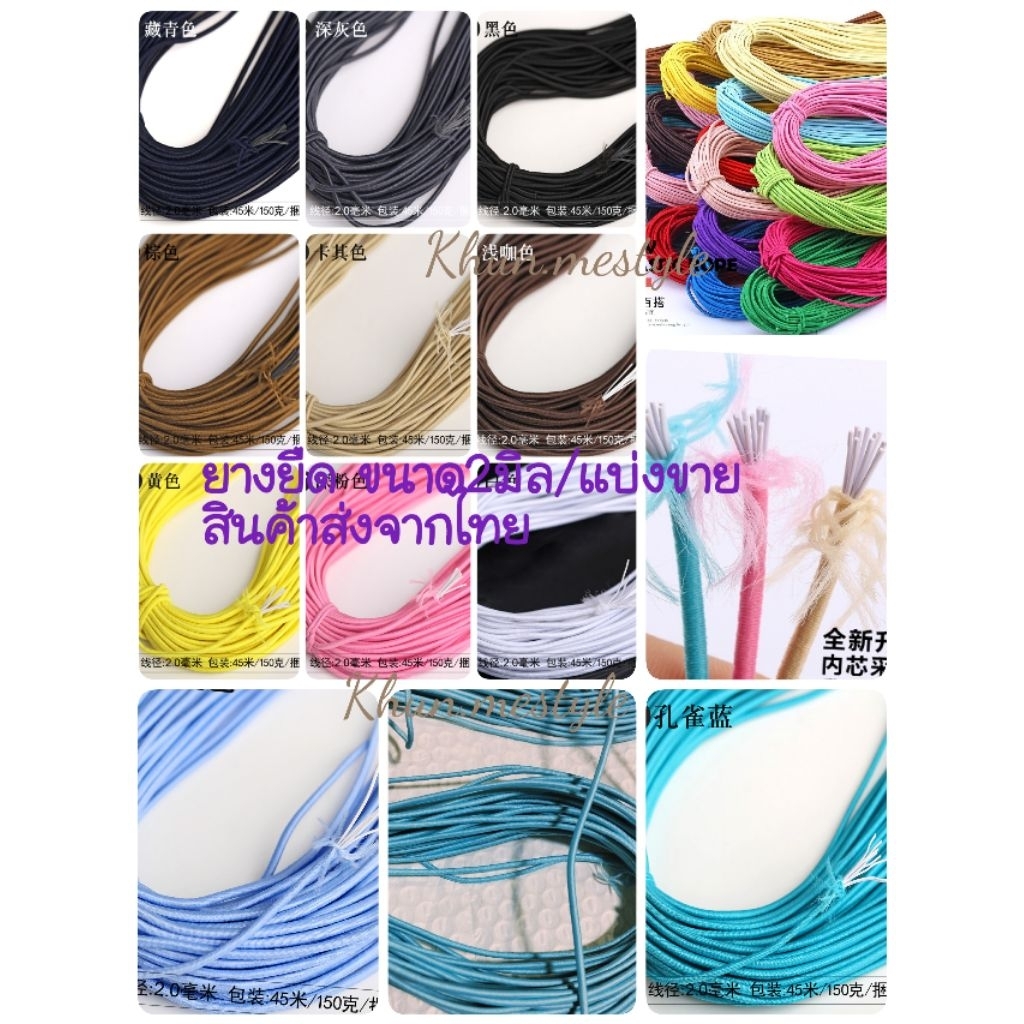 ยางยืดสีขนาด2มิล/ไม่ใช่ยืดนิ่ม/ทำสายคล้องแมส/งานDIY/ยางรัดผมได้/แบ่ง2เมตร,5เมตรสินค้าส่งจากไทย