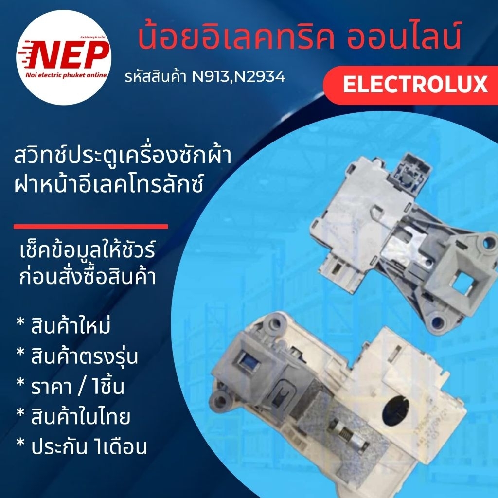 N2934 N913 สวิทช์ประตูเครื่องซักผ้าฝาหน้าอีเลคโทรลักซ์ รุ่น EWF10932 EWF10932S EWF12033