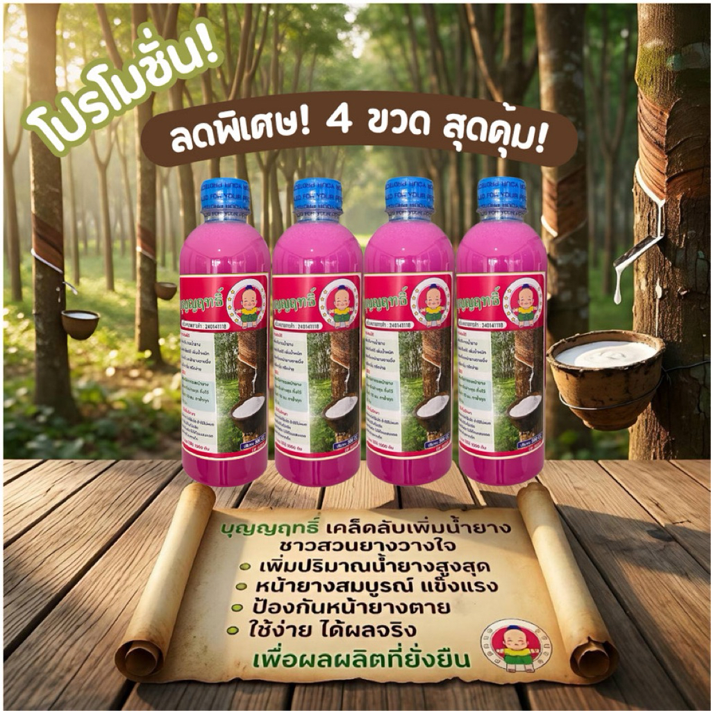 น้ำหมักบุญญฤทธิ์ 4 ขวด น้ำหมักเพิ่มน้ำยาง บำรุงหน้ายางปลอดสารเร่ง