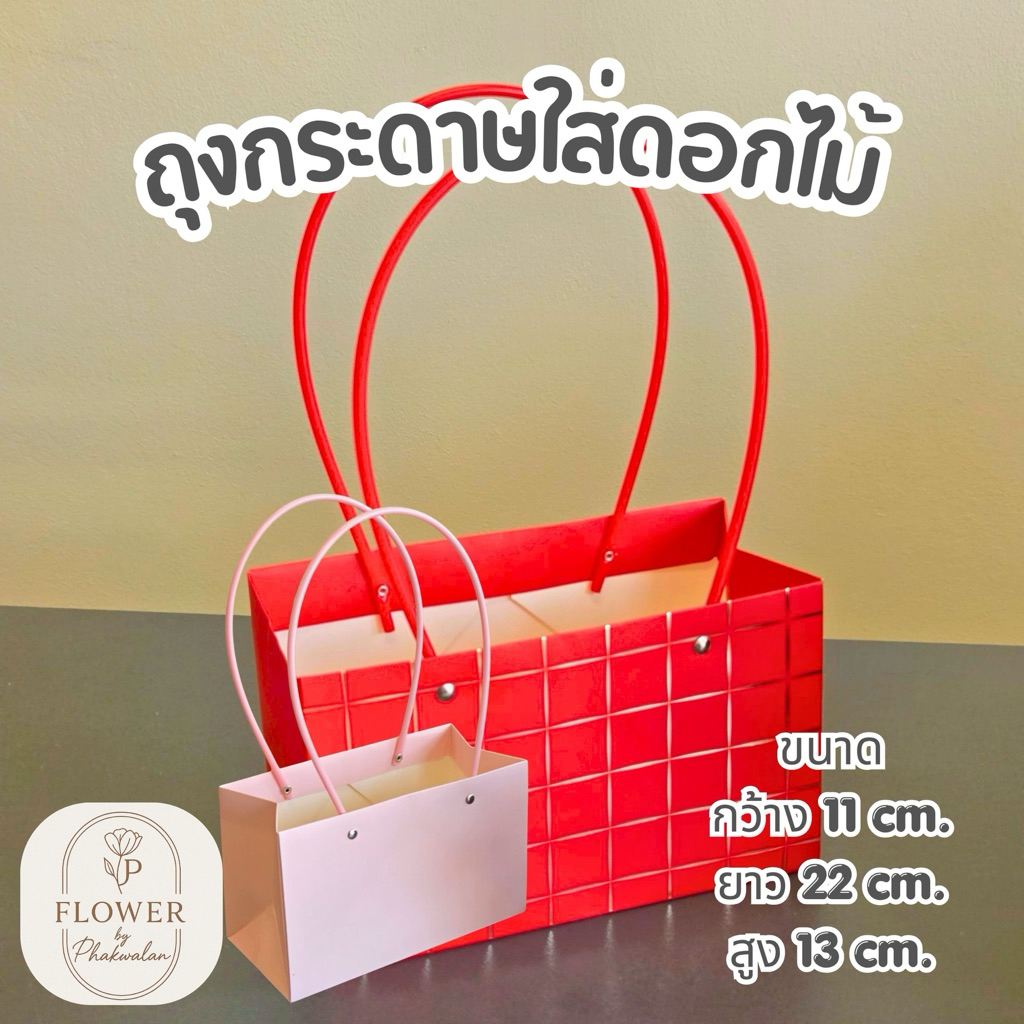 🌸 ถุงกระดาษจัดดอกไม้ / ถุงใส่ของขวัญ DIY 🎁