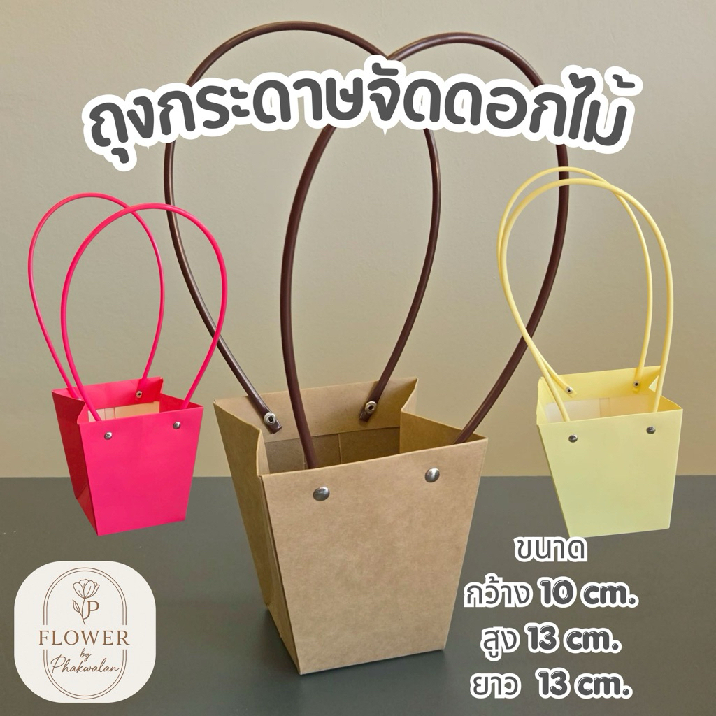 ถุงกระดาษจัดดอกไม้ / ถุงใส่ของขวัญ DIY 🌸🎁
