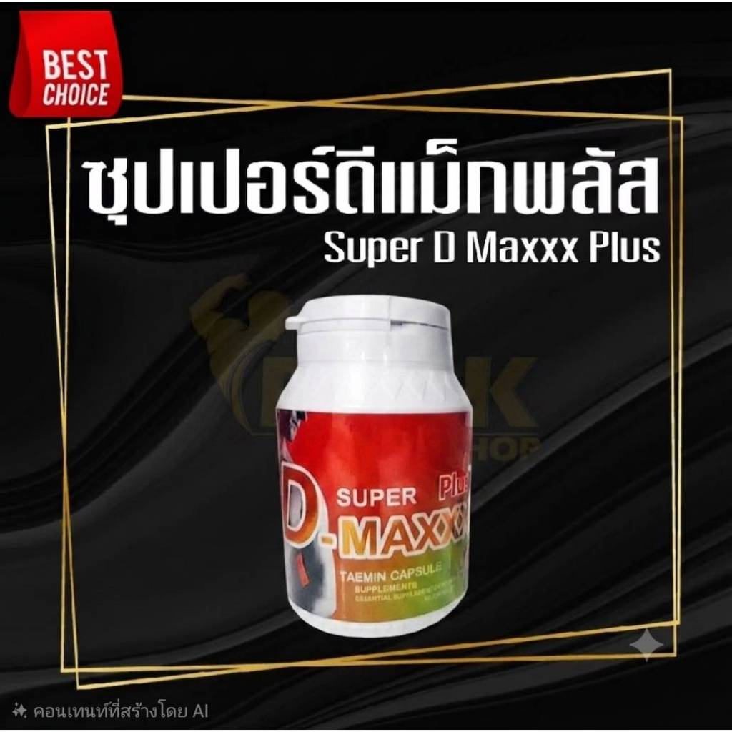 Super​ D​ Maxx Plus​ ซุปเปอร์ดีแม็กพลัส​  60 แคปซูล​​ ของแท้100%