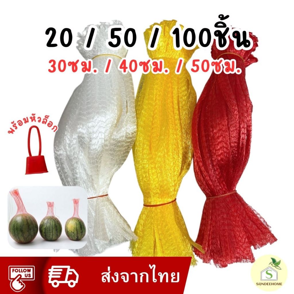 ถุงตาข่ายห่อผลไม้ พร้อมจุกล็อค ถุงตาข่ายใส่กระเทียม ยาว 30cm