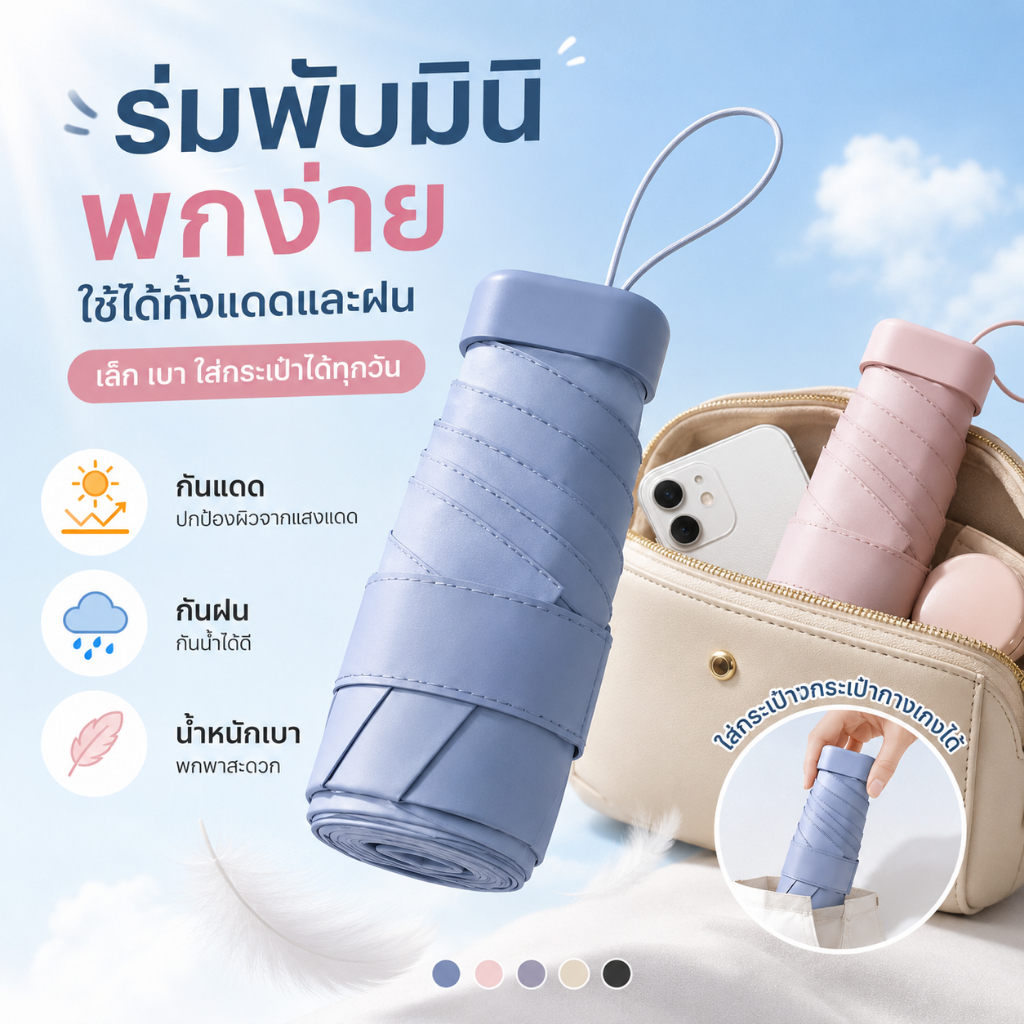 ร่มพับมินิ กันแดด กันฝน ขนาดเล็กพกพาง่าย ร่มแคปซูล น้ำหนักเบา ใส่กระเป๋าได้ สีพาสเทลน่ารัก
