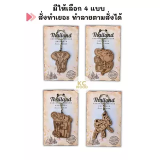 10 บาท!! พวงกุญแจไม้สลักลาย พร้อมแพ็กเกจ ของที่ระลึกเอกลักษณ์ไทย เกรดพรีเมียม Thai Souvenir มีราคาขายส่ง
