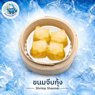 ขนมจีบกุ้ง | ขนมจีบหมู สูตรโบราณ ห่าวยิ่วโตว (อาหลง) ติ่มซำพร้อมนึ่ง แช่แข็ง 40 ลูก