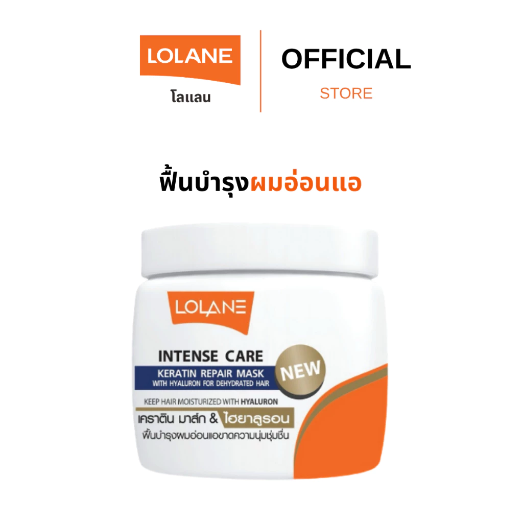 โลแลน อินเทนซ์ รีแพร์มาส์ก สูตรผมอ่อนแอ 200 กรัม