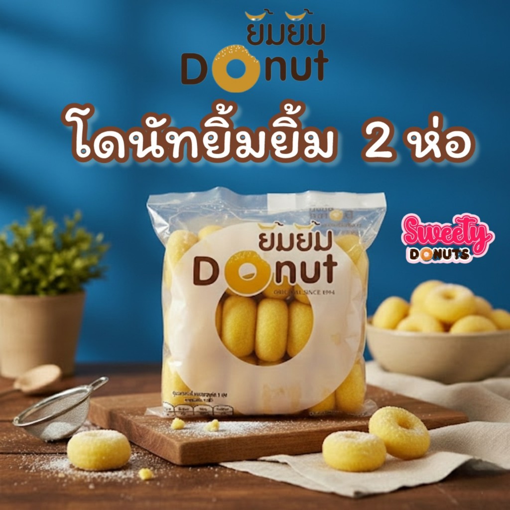 ยิ้มยิ้ม โดนัทนมสด [ 2ห่อ ] ขนมโดนัทยิ้มยิ้ม   DONUTYIM Sugar donut