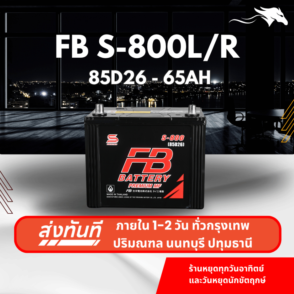 (ส่งด่วน) แบตเตอรี่รถยนต์ FB Battery S800L/R (85D26) 65Ah | เหมาะกับ Navara Triton | รับประกัน 1 ปี