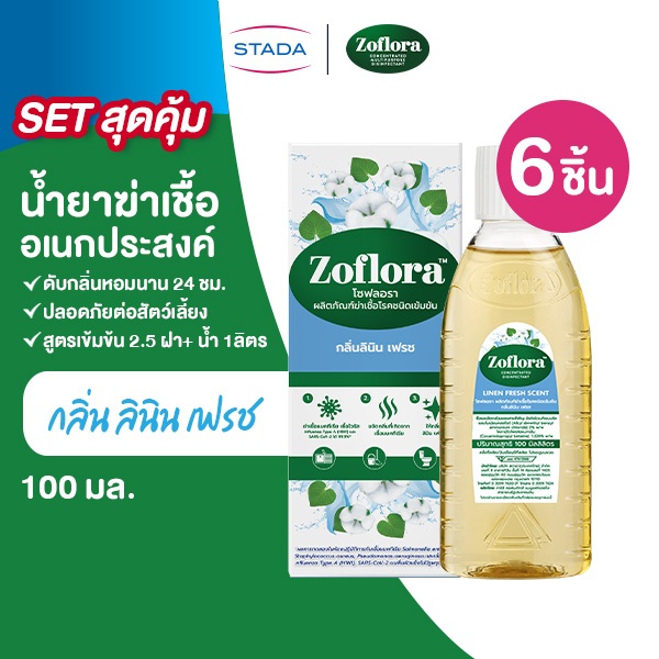 (แพ็คสุดคุ้ม) Zoflora โซฟลอรา น้ำยาฆ่าเชื้อเข้มข้น แอนตี้ไวรัสและแบคทีเรีย กลิ่นลินิน 100มล.